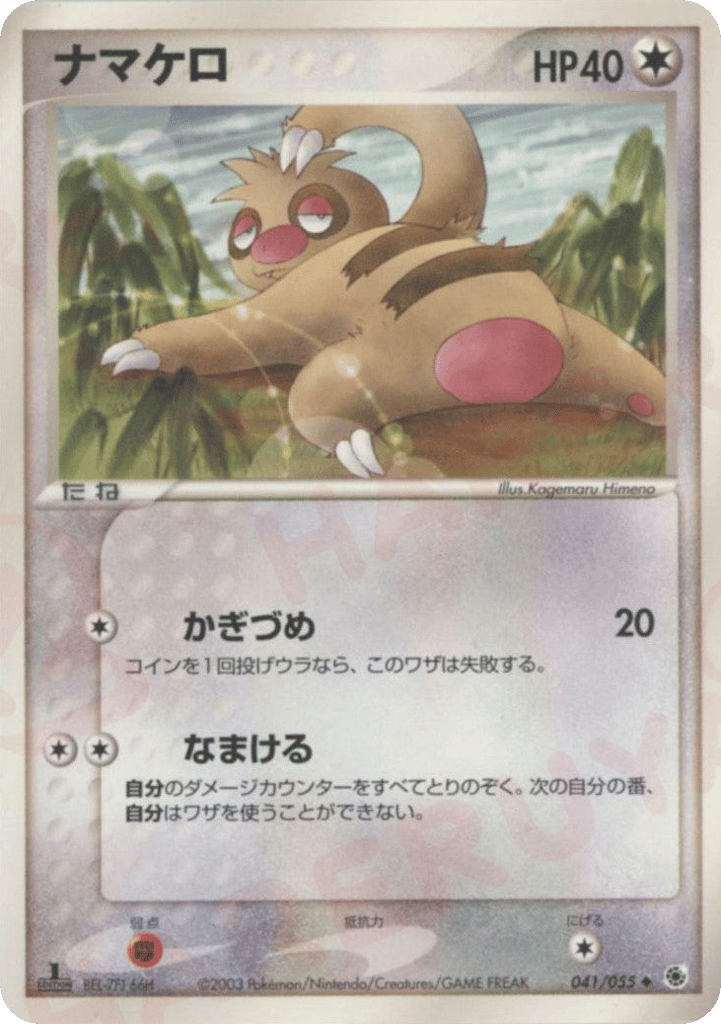 ナマケロ