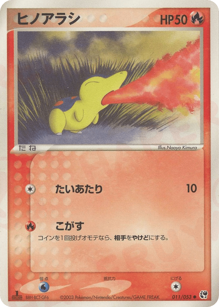ヒノアラシ