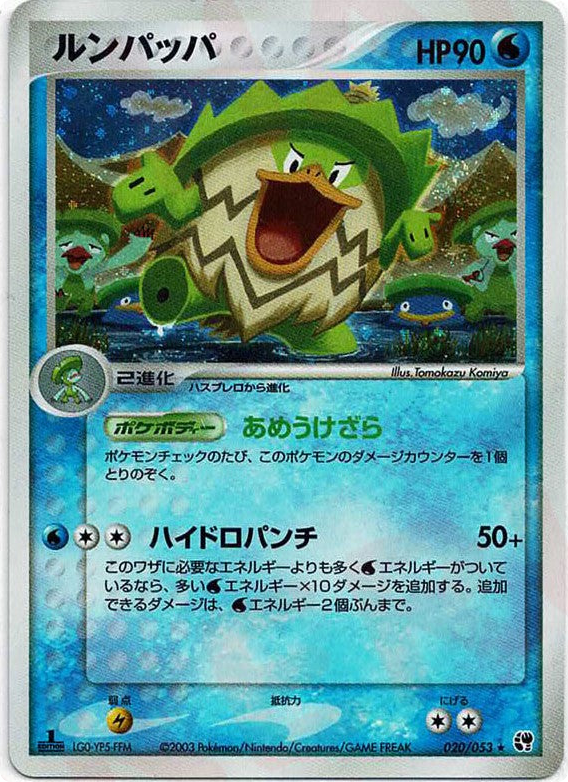 ルンパッパ