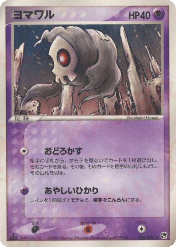 ヨマワル