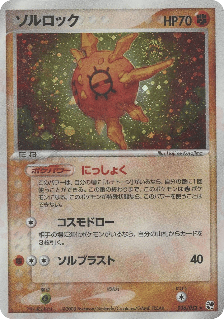 ソルロック