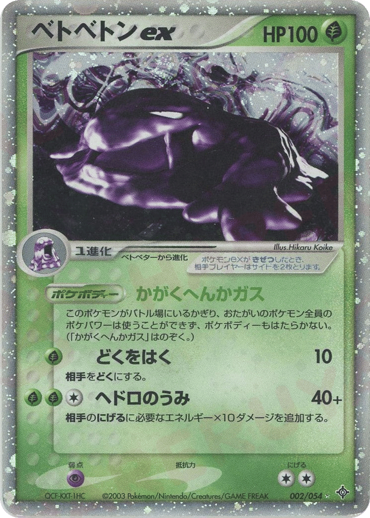 ベトベトンex