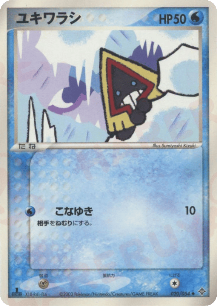 ユキワラシ