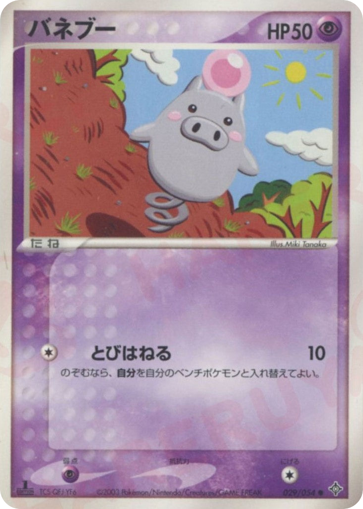 バネブー