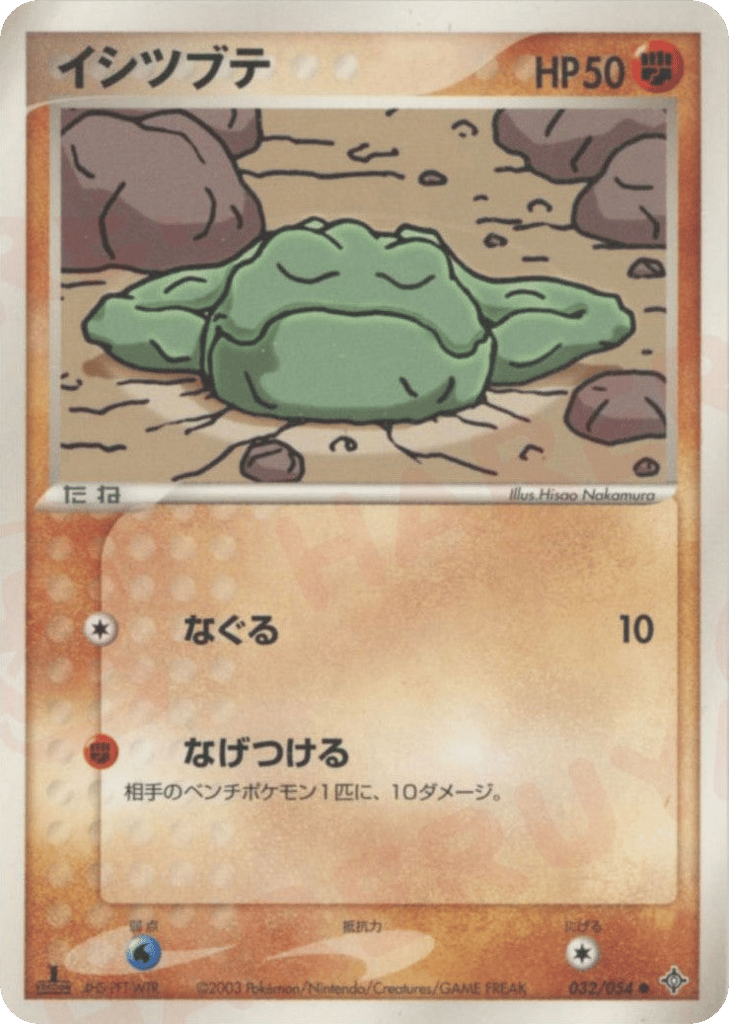 イシツブテ