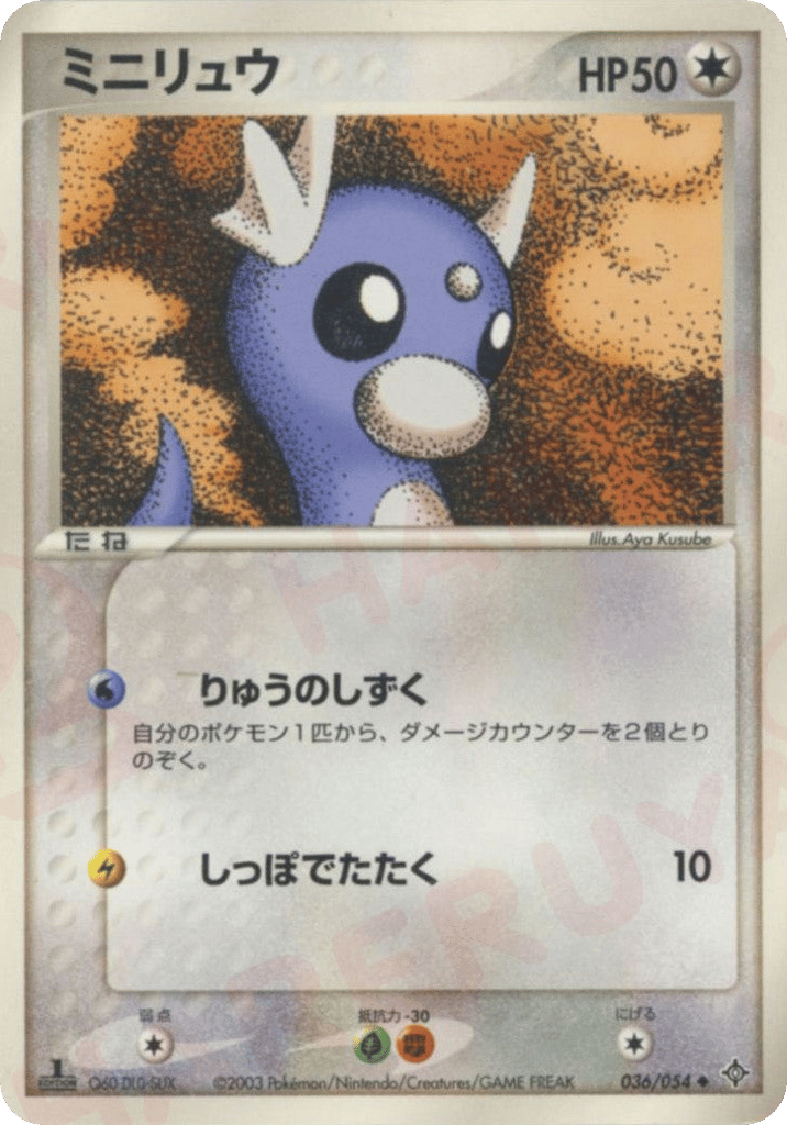 ミニリュウ