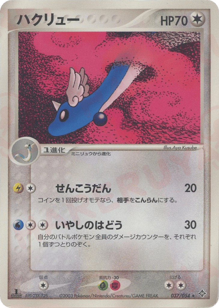 ハクリュー
