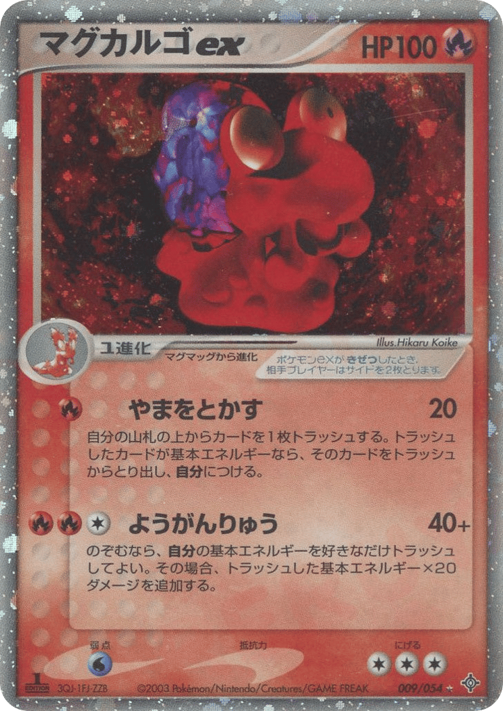 マグカルゴex