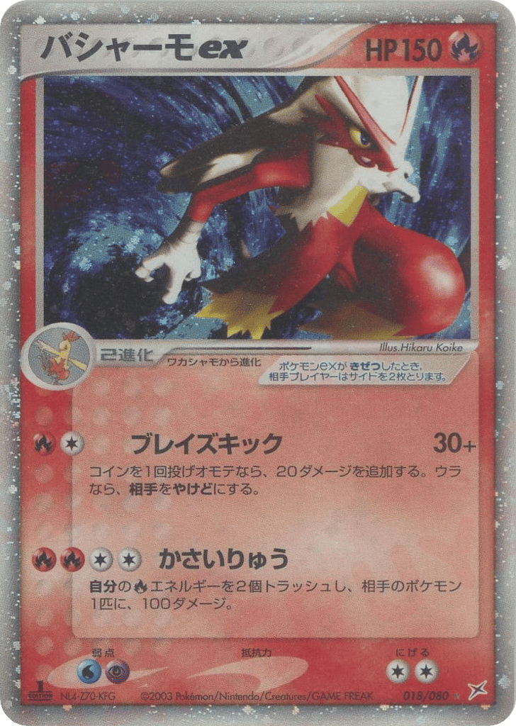 バシャーモex