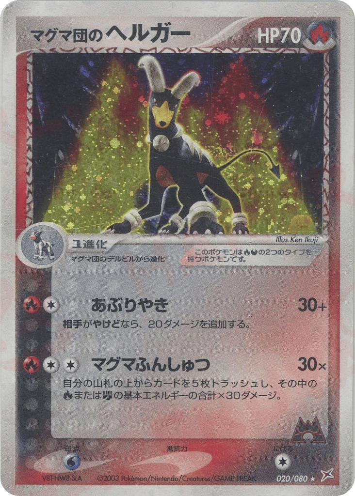 マグマ団のヘルガー