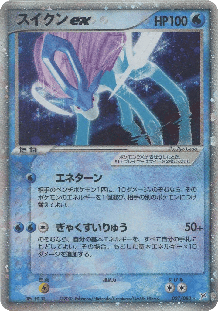 スイクンex