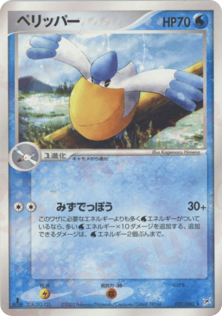 ペリッパー