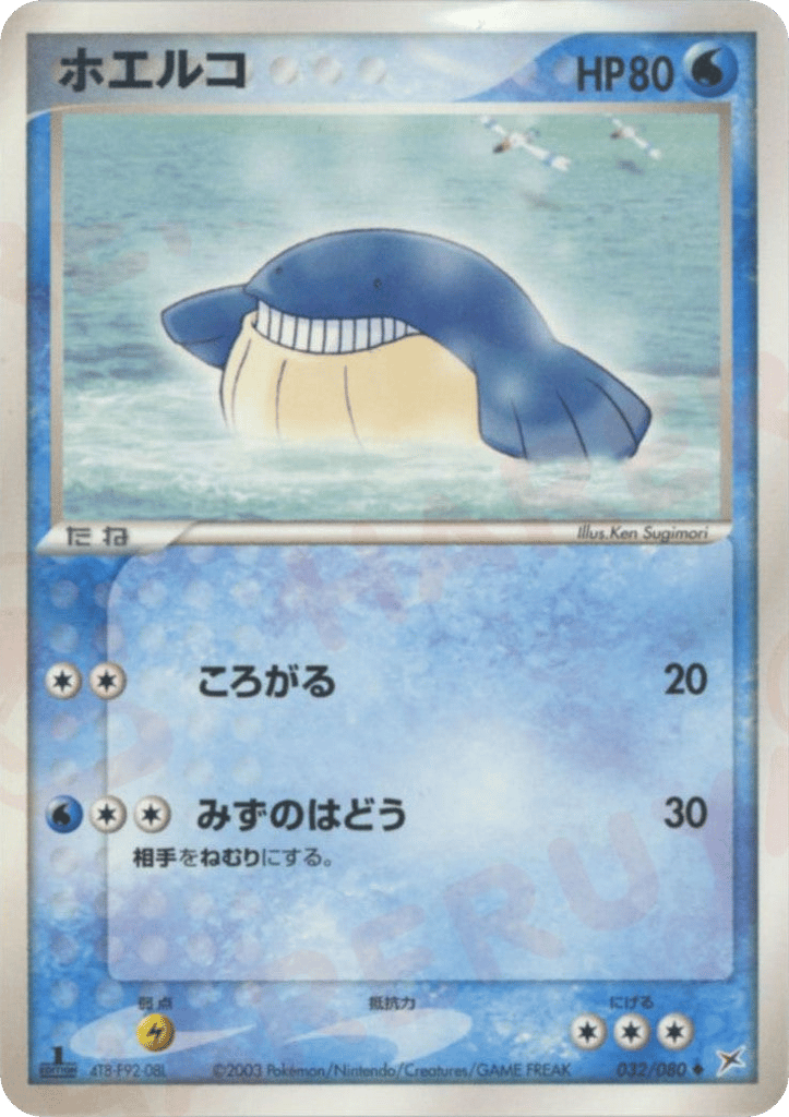 ホエルコ