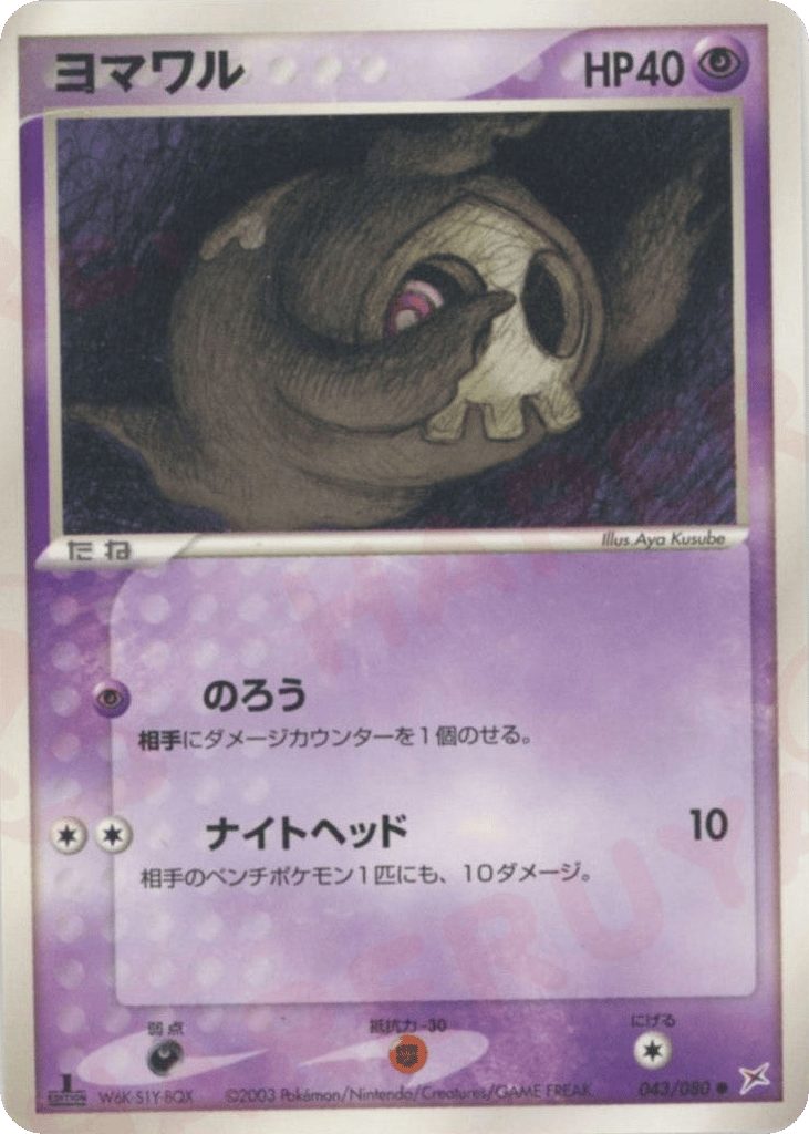ヨマワル