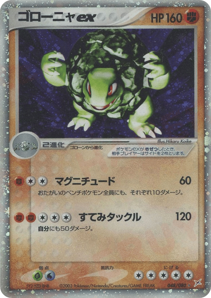 ゴローニャex