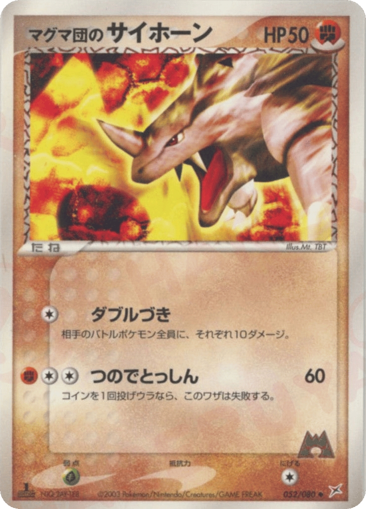 マグマ団のサイホーン