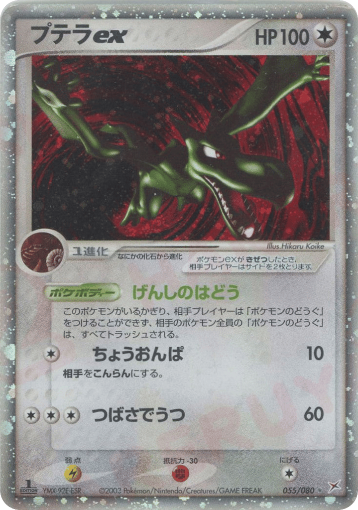 プテラex