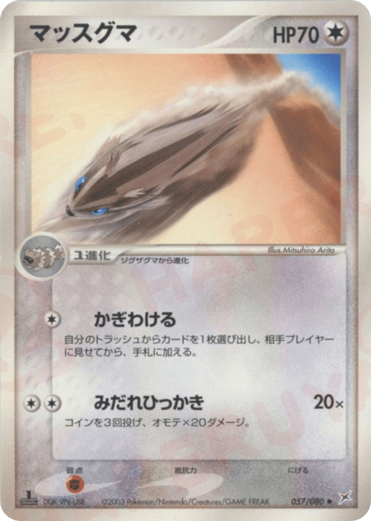 マッスグマ