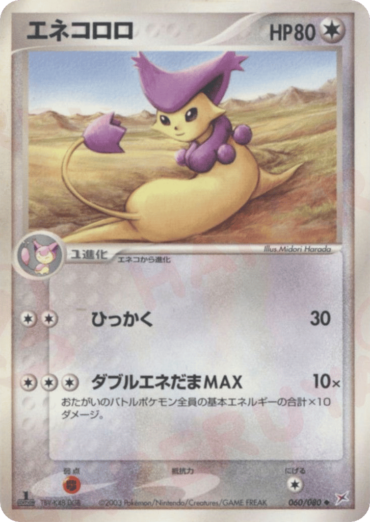 エネコロロ