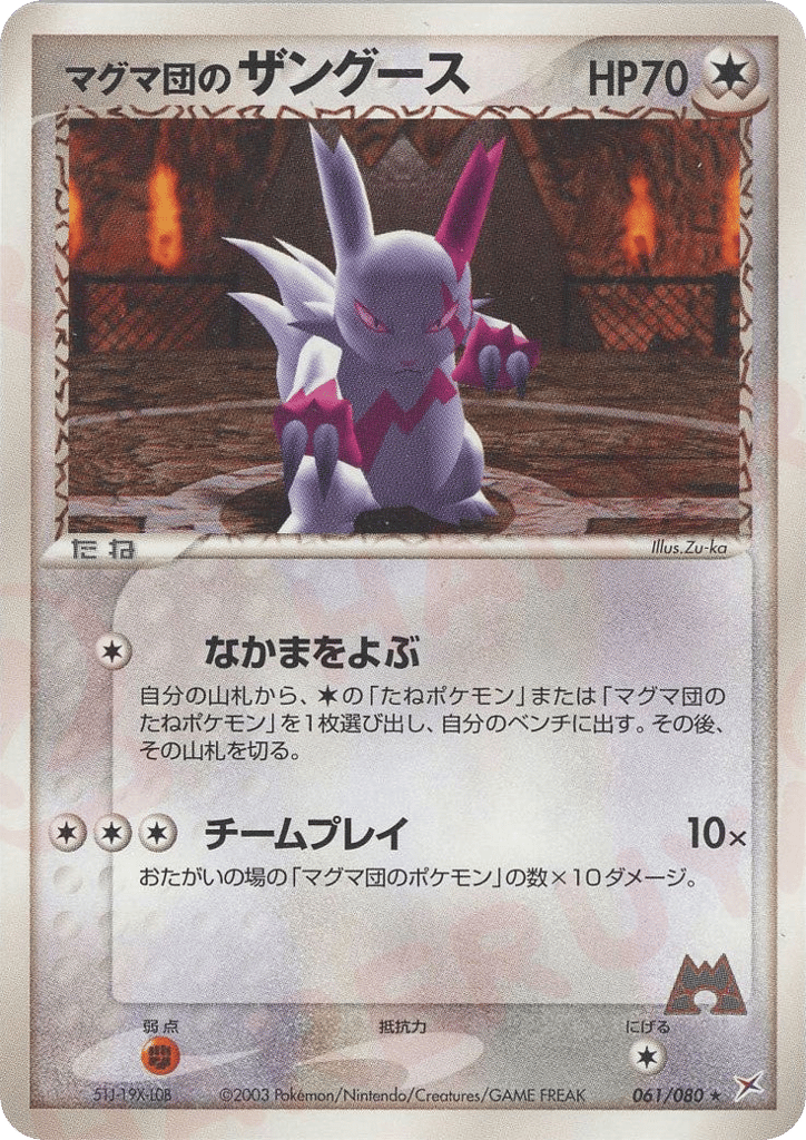 マグマ団のザングース