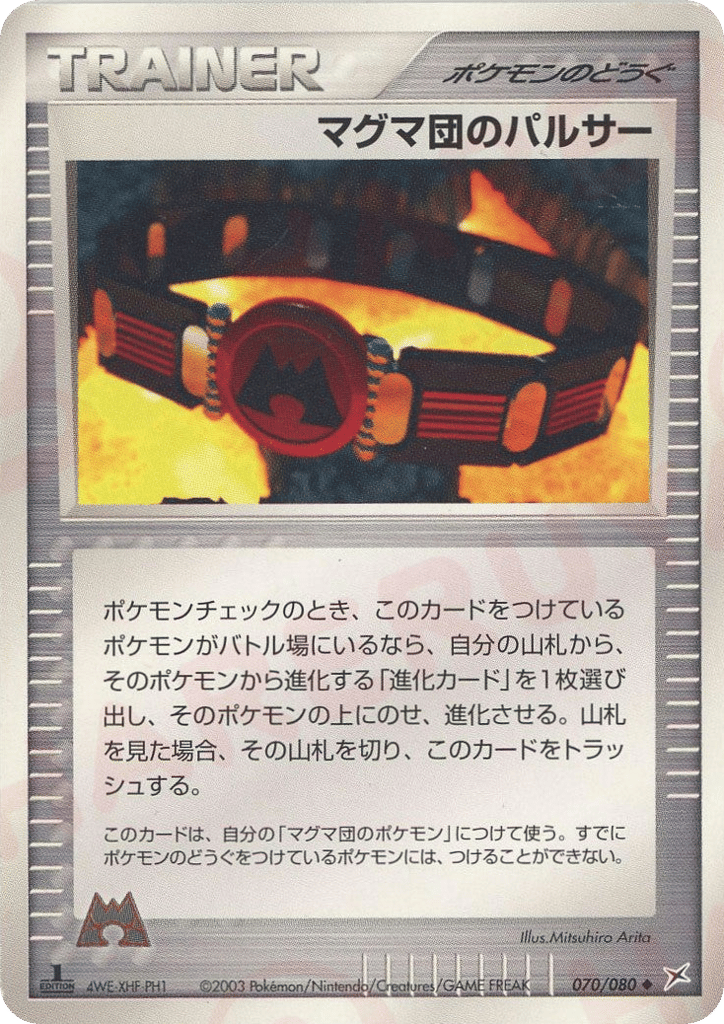 マグマ団のパルサー