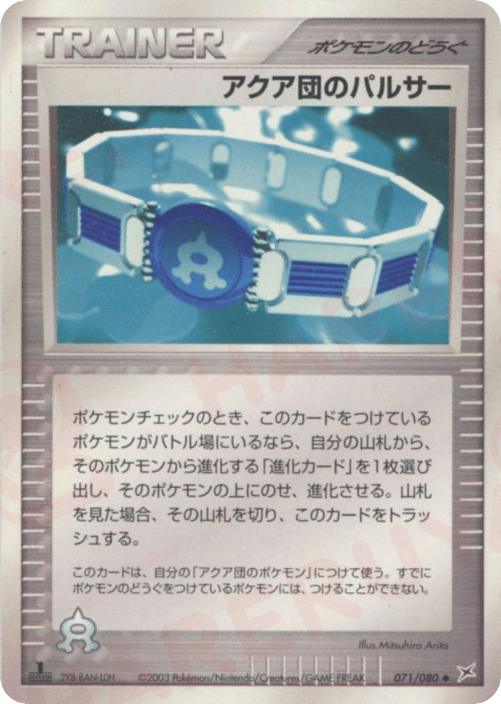 アクア団のパルサー
