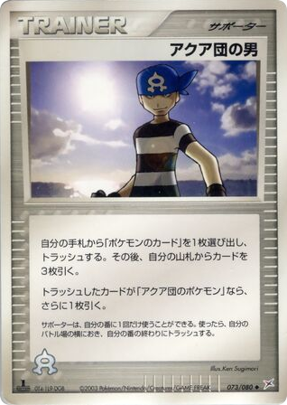 アクア団の男