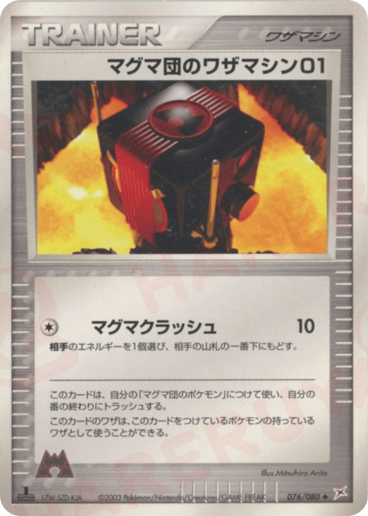 マグマ団のワザマシン01