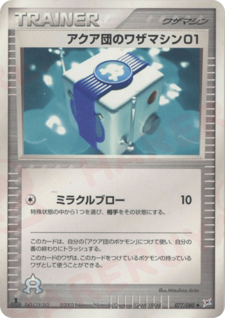 アクア団のワザマシン01