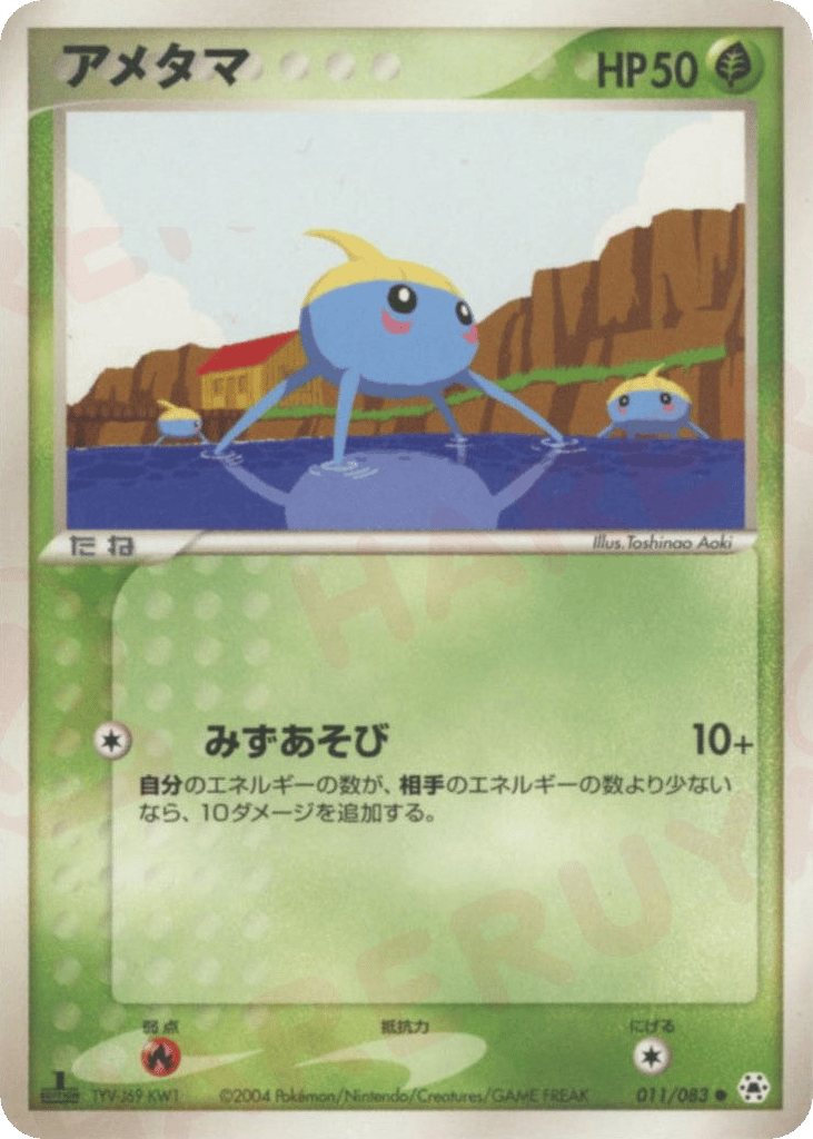 アメタマ