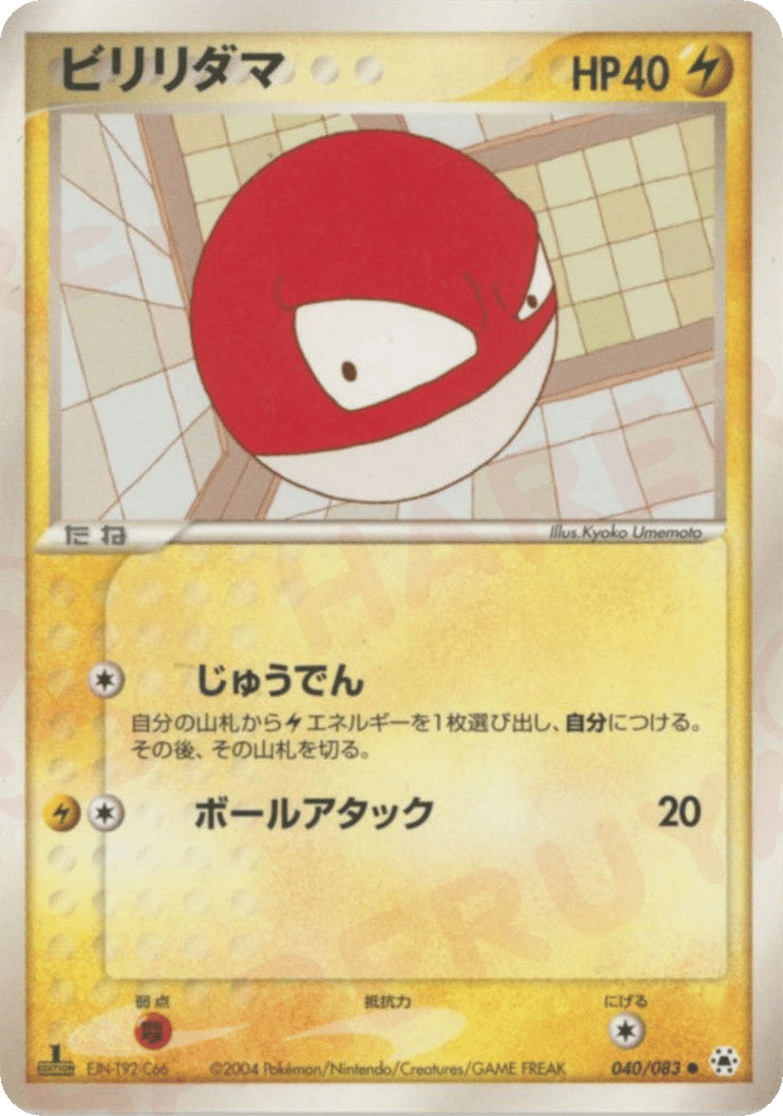 ビリリダマ