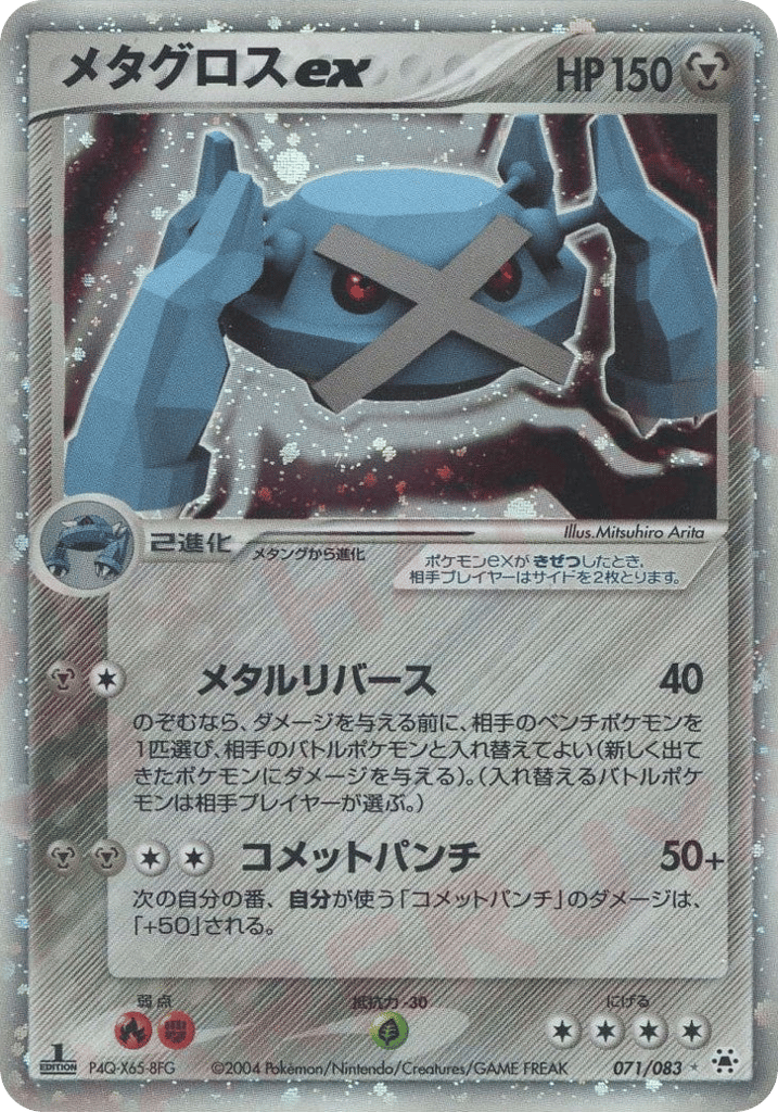 メタグロスex