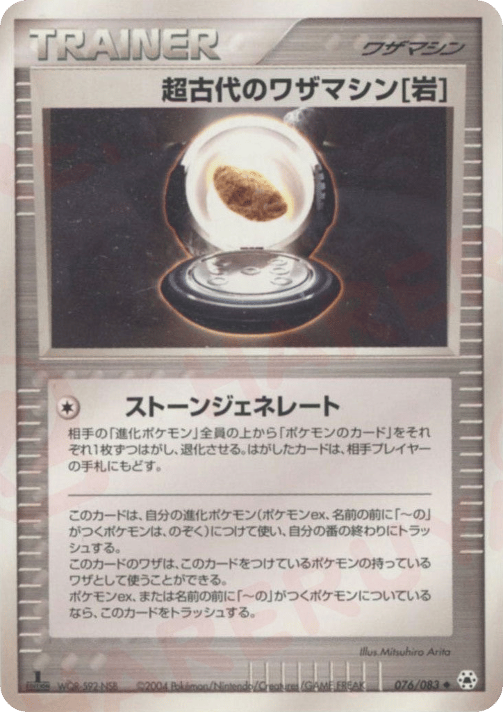 超古代のワザマシン岩