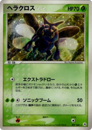 ヘラクロス