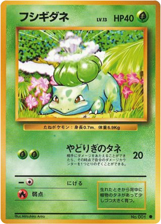 フシギダネ