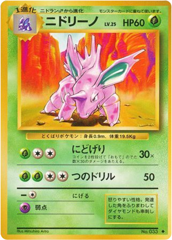 ニドリーノ