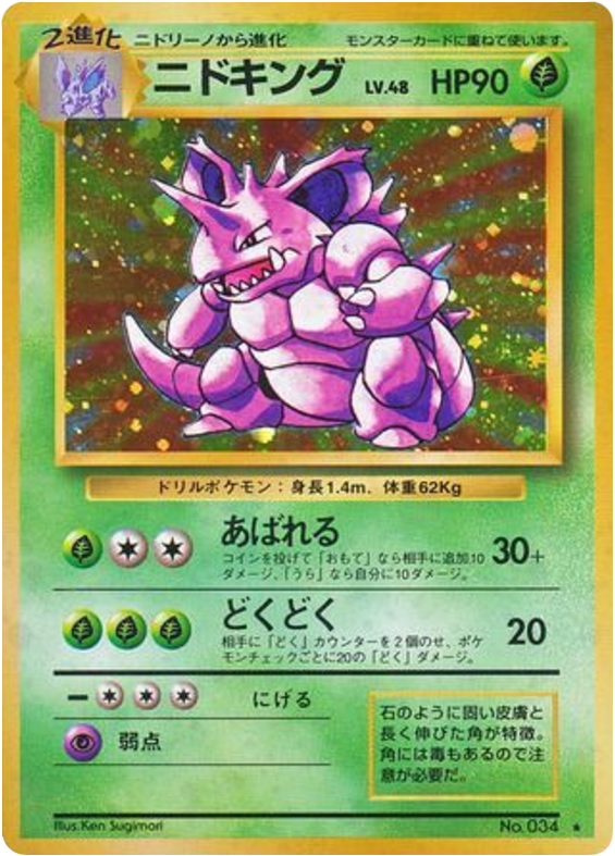 ニドキング