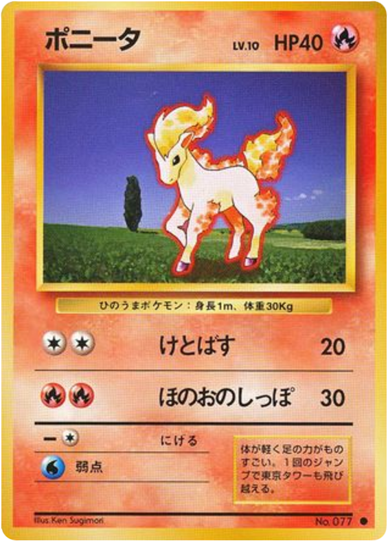ポニータ