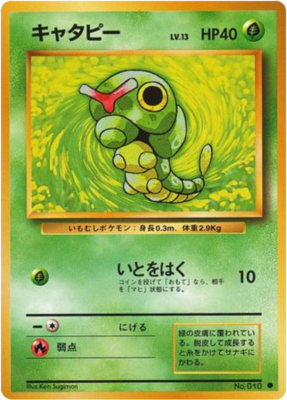 キャタピー