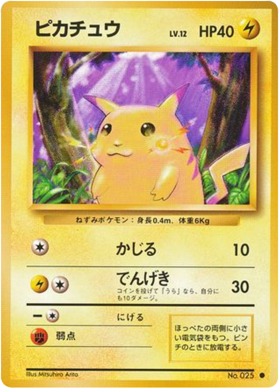 ピカチュウ