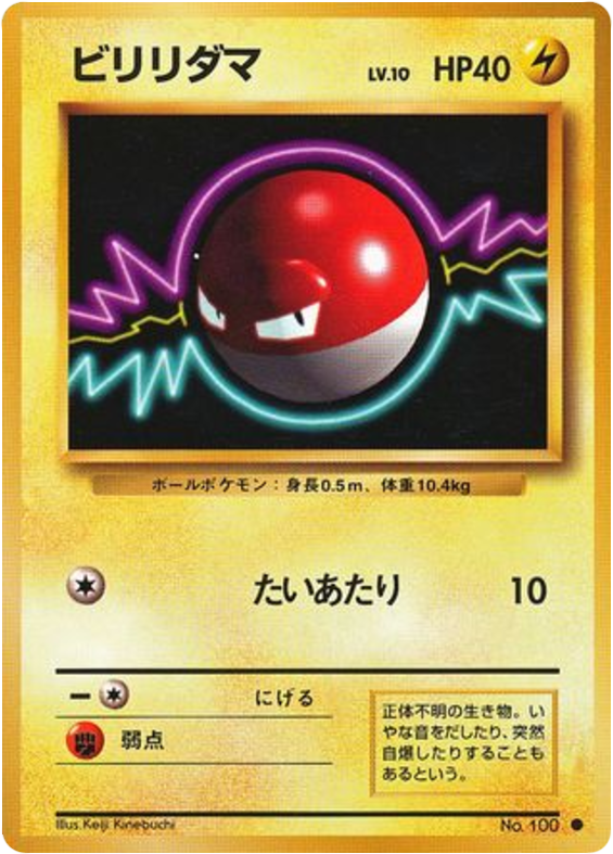 ビリリダマ