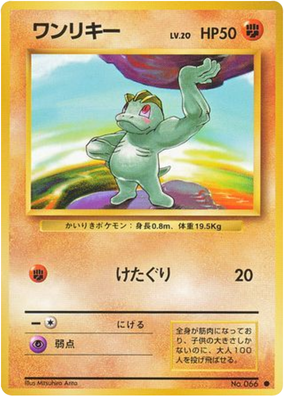ワンリキー