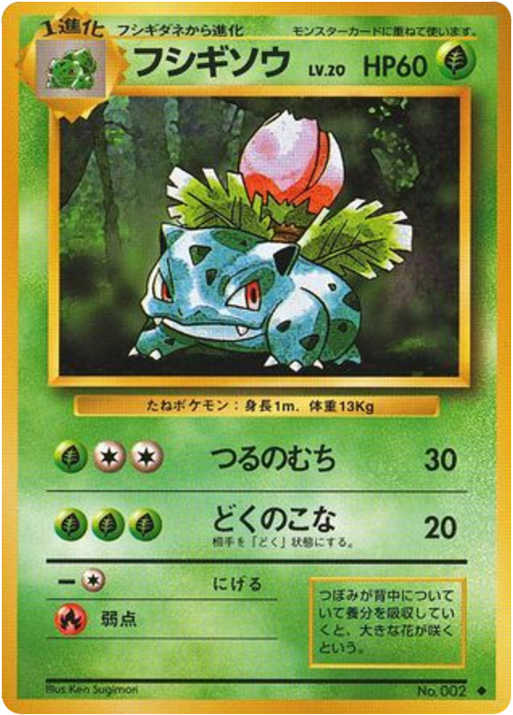 フシギソウ