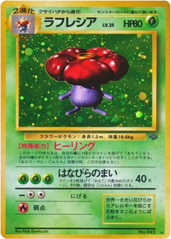 ラフレシア