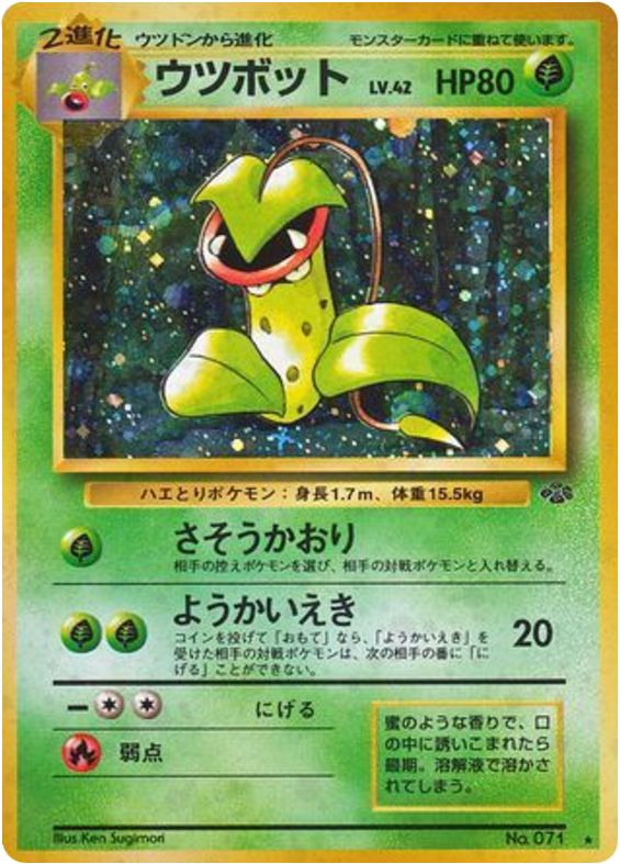ウツボット