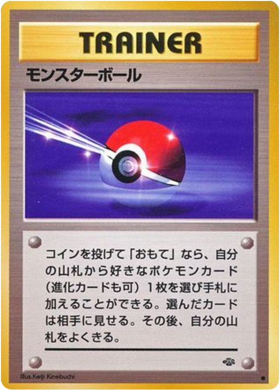 モンスターボール