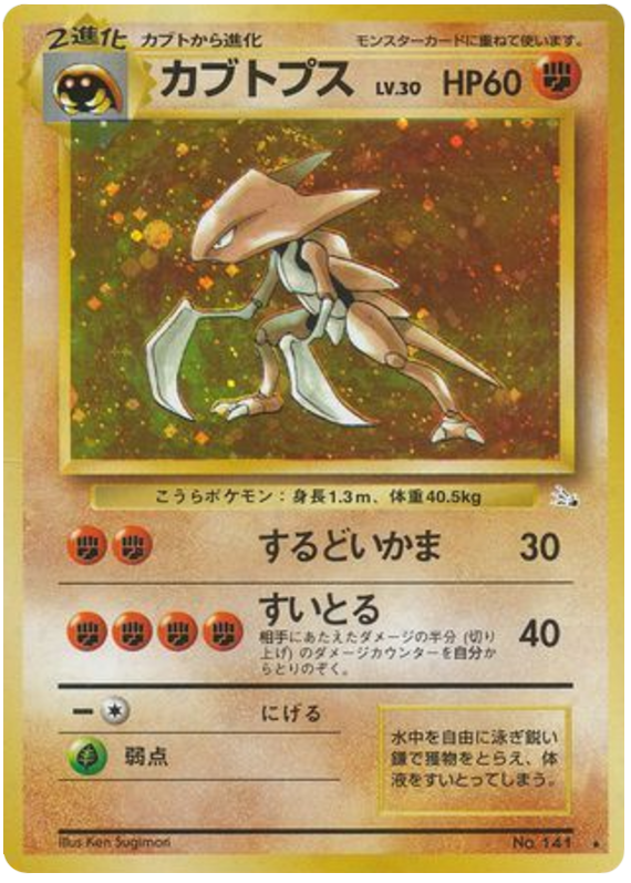 カブトプス