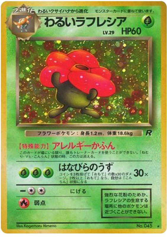 わるいラフレシア