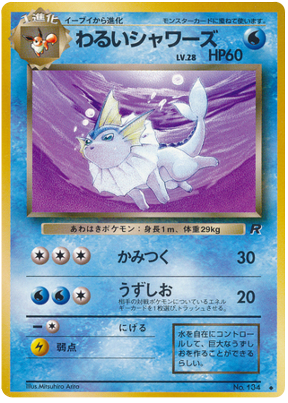 わるいシャワーズ
