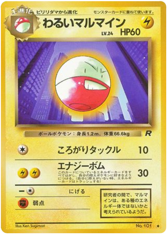 わるいマルマイン